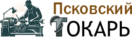 Псковский токарь